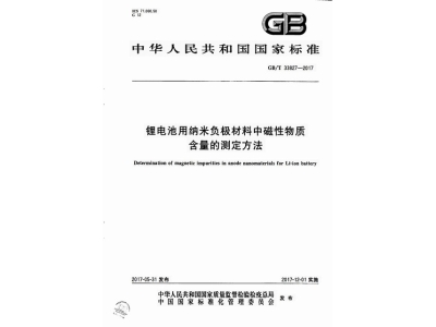 桃源锂电池用纳米负极材料中磁性物质含